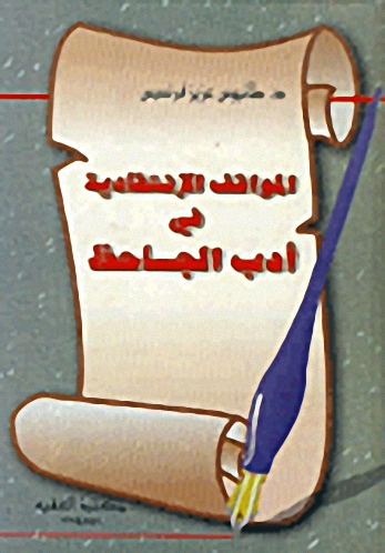 المواقف الإنتقادية في أدب الجاحظ