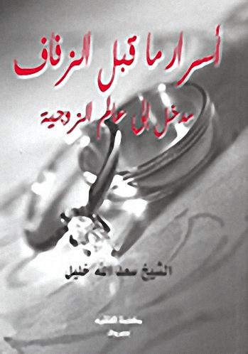 أسرار ما قبل الزفاف : مدخل إلى عالم الزوجية