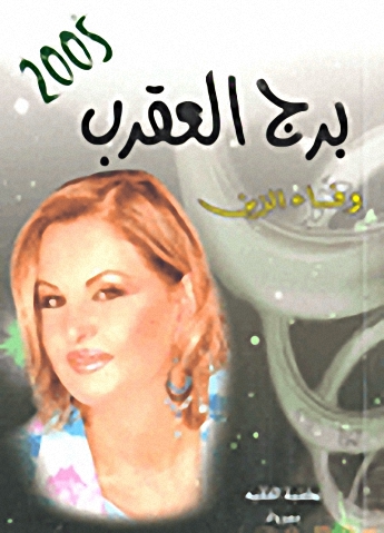 برج العقرب 2005