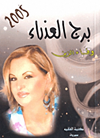 برج العذراء 2005