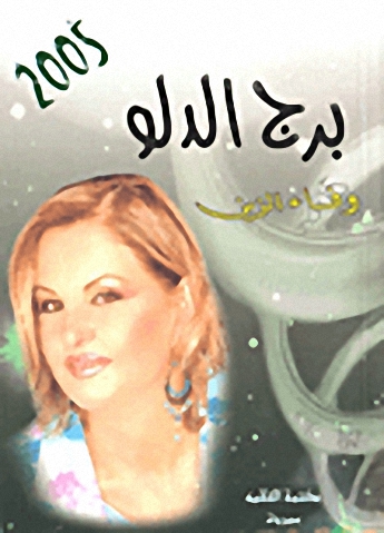 برج الدلو 2005
