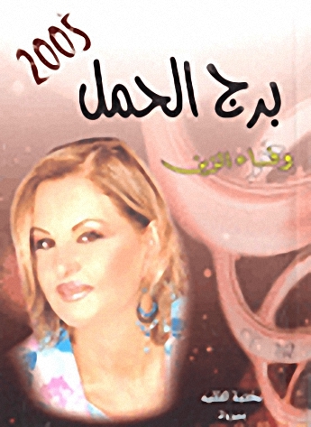 برج الحمل 2005
