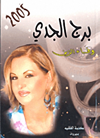 برج الجدي 2005