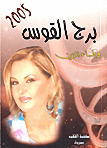برج القوس 2005