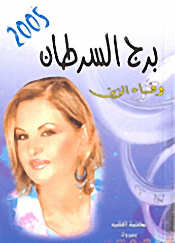برج السرطان 2005