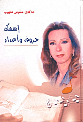إسمك حروف وأعداد