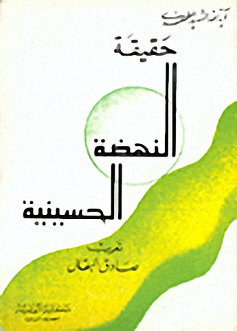 حقيقة النهضة الحسينية