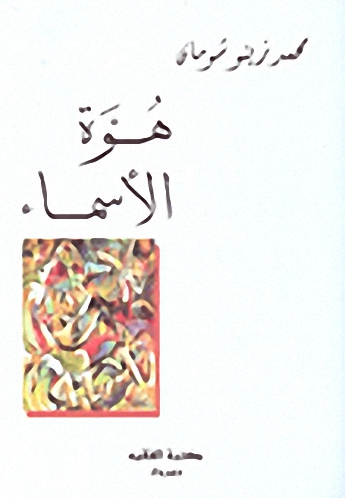 هوة الأسماء
