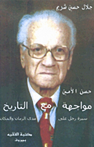 حسن الأمين : مواجهة مع التاريخ
