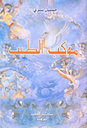 موكب الطيب