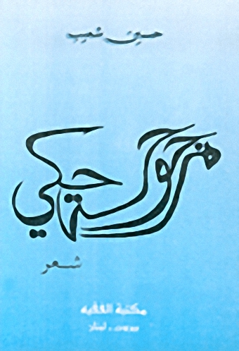 مرجوحة حكي