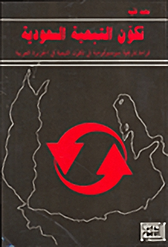 تكون التبعية السعودية قراءة تاريخية سوسيولوجية في تكون التبعية في الجزيرة العربية.