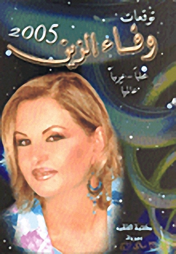 توقعات وفاء الزين 2005: محلياً-عربياً-عالمياً