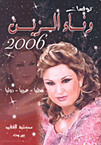 توقعات وفاء الزين 2006 محلياً - عربياً - دولياً