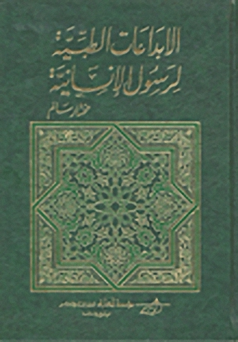 الإبداعات الطبية لرسول الإنسانية