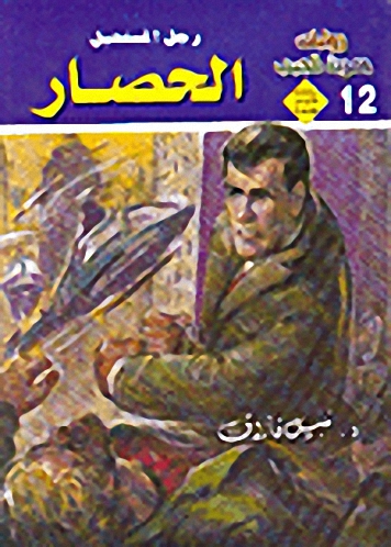 الحصار : رجل المستحيل