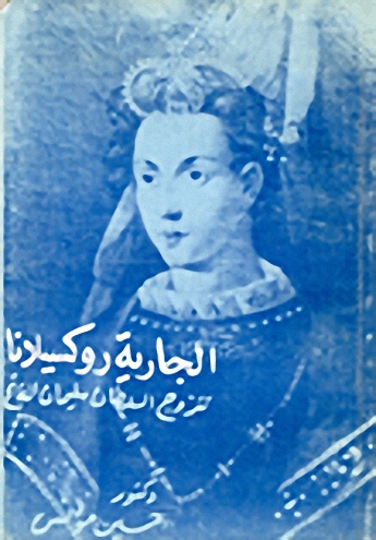 الجارية روكسيلانا تتزوج السلطان سليمان الفاتح