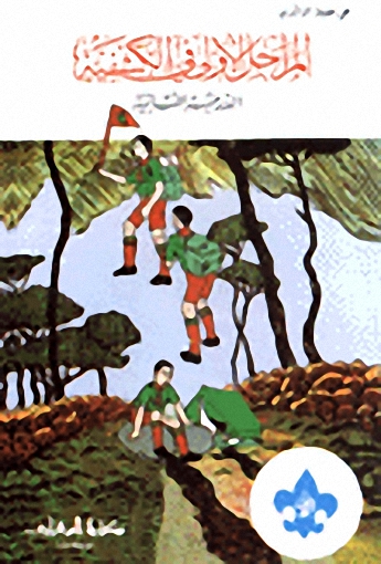 المراحل الأولى في الكشفية : الدرجة الثانية