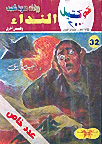 النداء وقصص أخرى