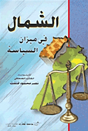 الشمال في ميزان السياسة