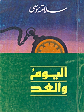 اليوم والغد