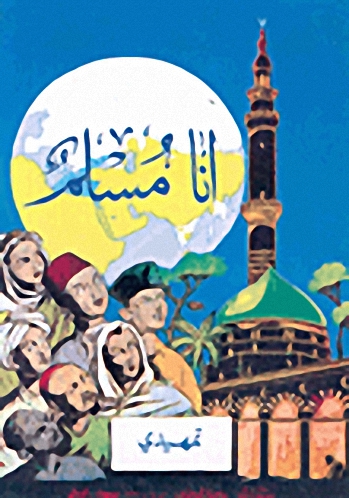 أنا مسلم - تمهيدي