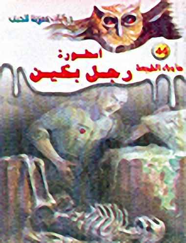 أسطورة رجل بكين