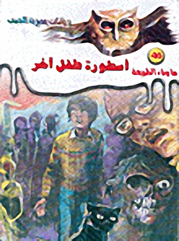 أسطورة طفل آخر