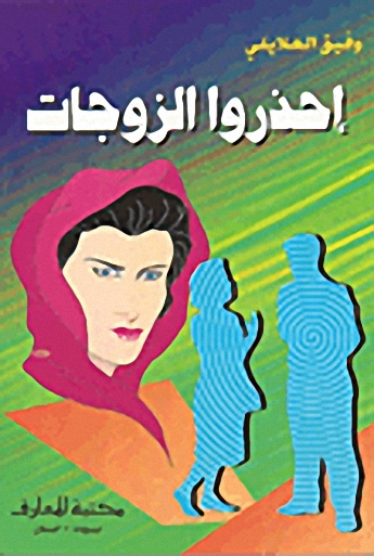 إحذروا الزوجات