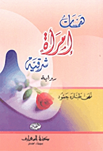 همسات امرأة شرقية