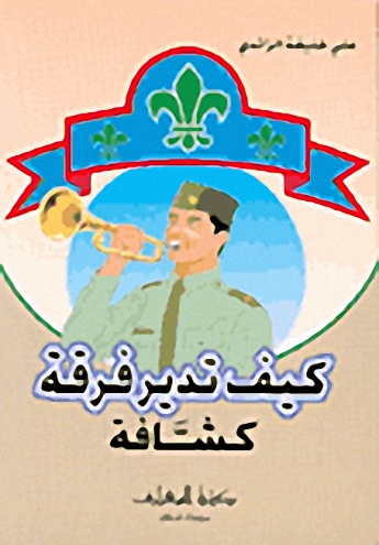 كيف تدير فرقة كشافة