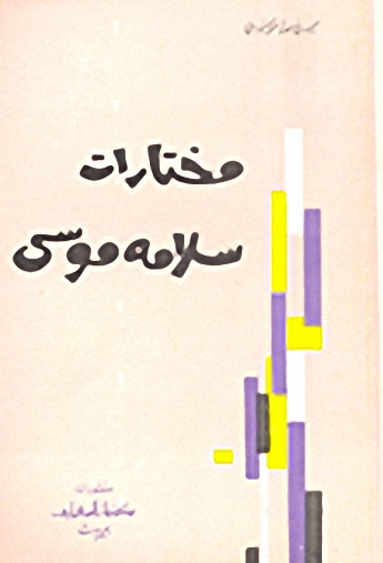 مختارات سلامه موسى