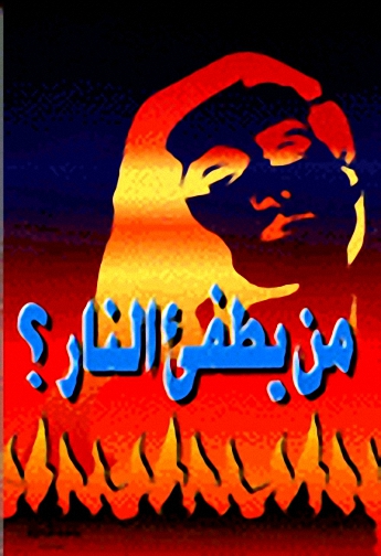 من يطفىء النار