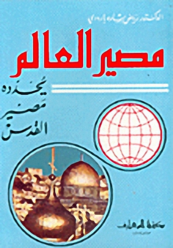 مصير العالم يحدده مصير القدس