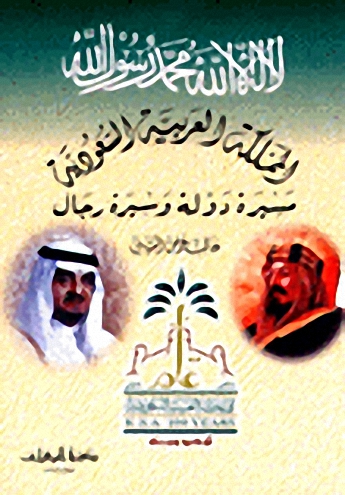 المملكة العربية السعودية : مسيرة دولة وسيرة رجال