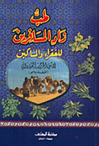 طب زاد المسافرين للفقراء والمساكين