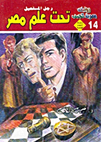 تحت علم مصر