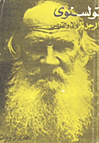 تولستوي : الرجل والروائي والقديس