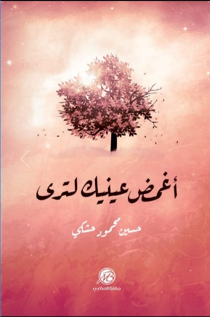 أغمض عينيك لترى