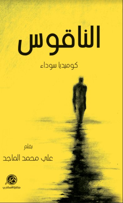 الناقوس : كوميديا سوداء