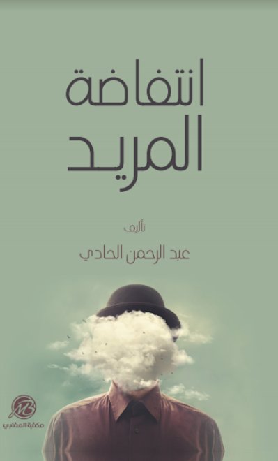 انتفاضة المريد