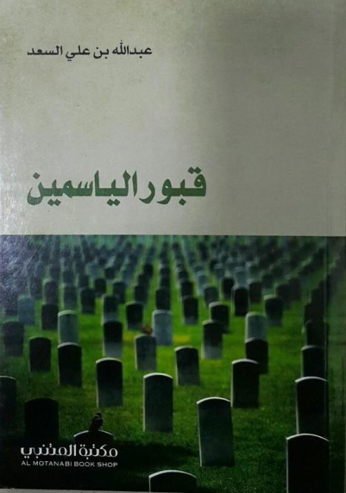 قبور الياسمين