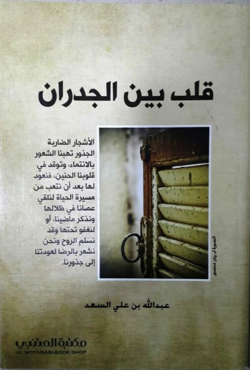 قلب بين الجدران