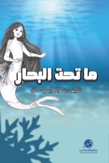 ما تحت البحار