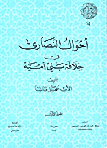 أحوال النصارى في خلافة بني أمية