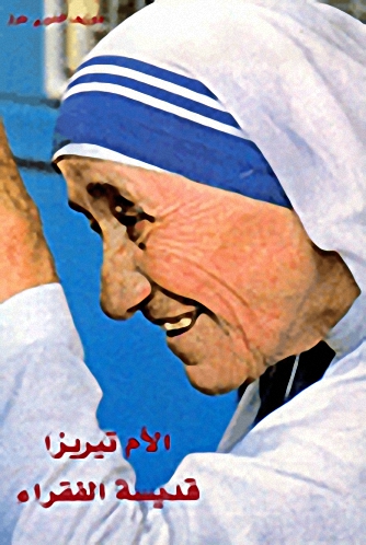 الأم تيريزا قديسة الفقراء