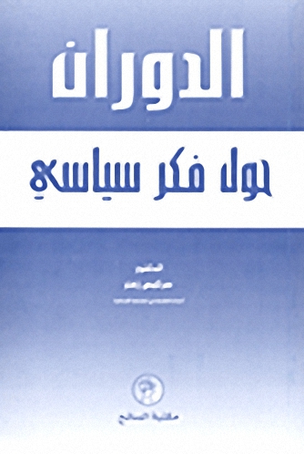 الدوران حول فكر سياسية