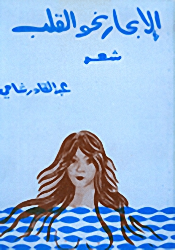 الإبحار نحو القلب : شعر