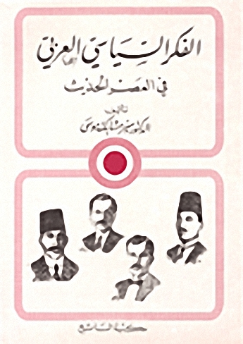 الفكر السياسي العربي في العصر الحديث
