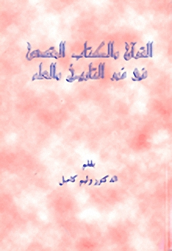 القرآن والكتاب المقدس في نور التاريخ والعلم